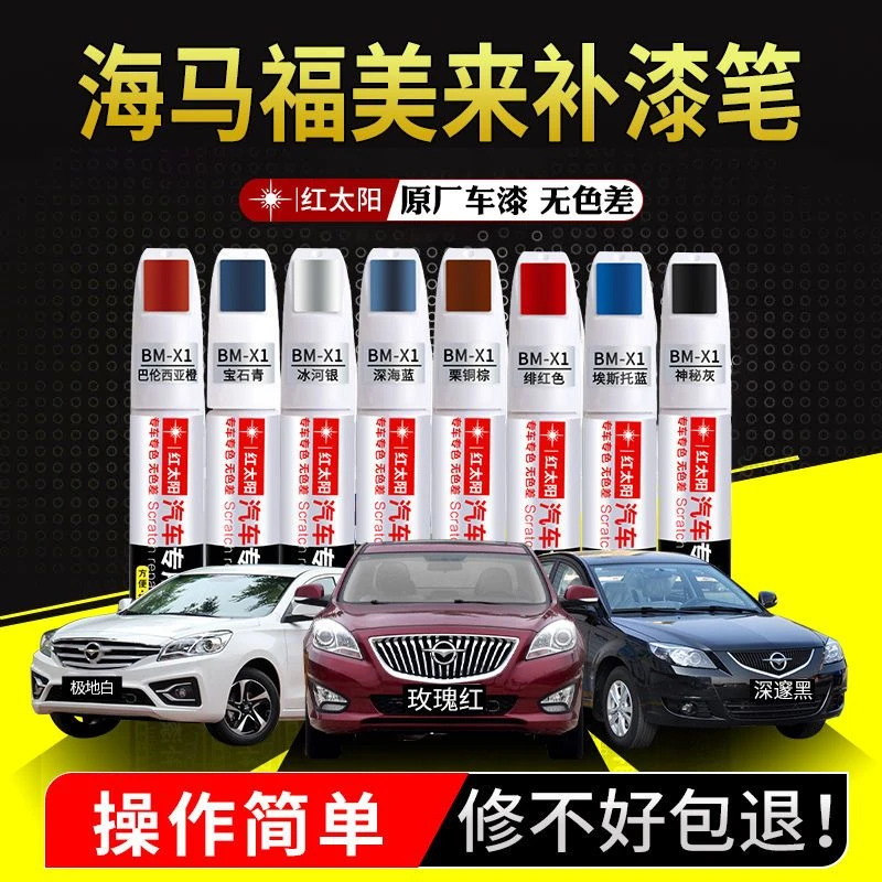 海马福美来补漆笔时尚黑铂光棕极地白色原厂汽车漆面划痕修复神器