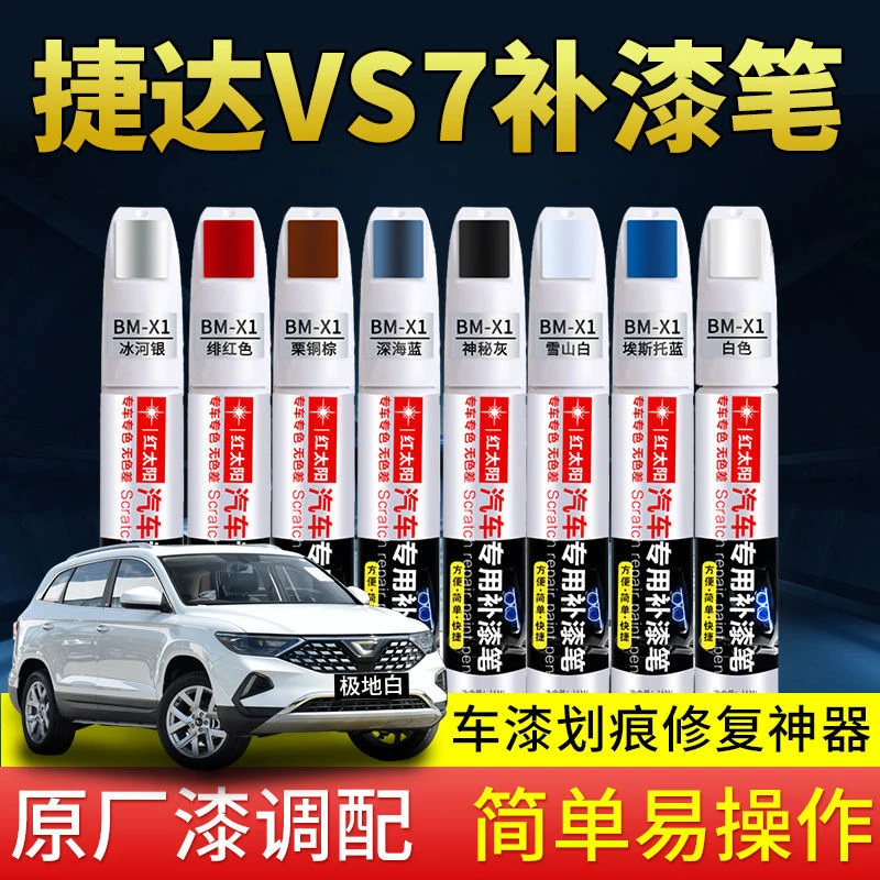 捷达VS7补漆笔极地白锰石黑月光银红色原厂汽车漆面划痕修复神器