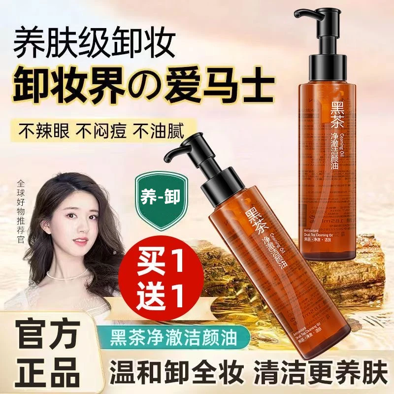 黑茶卸妆油洁颜油清洁眼唇脸三合一卸妆水卸妆油深层清洁男女天然