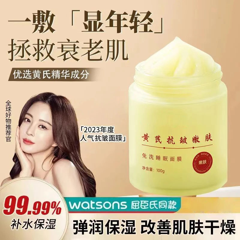 黄芪抗皱嫩肤补水保湿提拉紧致滋润控油熬夜睡眠免洗面膜