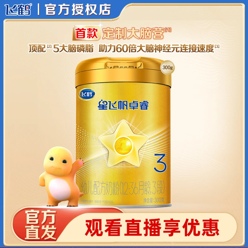 【专享】飞鹤星飞帆卓睿3段婴幼儿牛奶粉300g乳铁蛋白乳粉