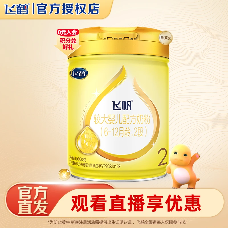 飞鹤飞帆呵护2段婴幼儿牛奶粉900g*1罐(6-12个月适用)吸收乳粉