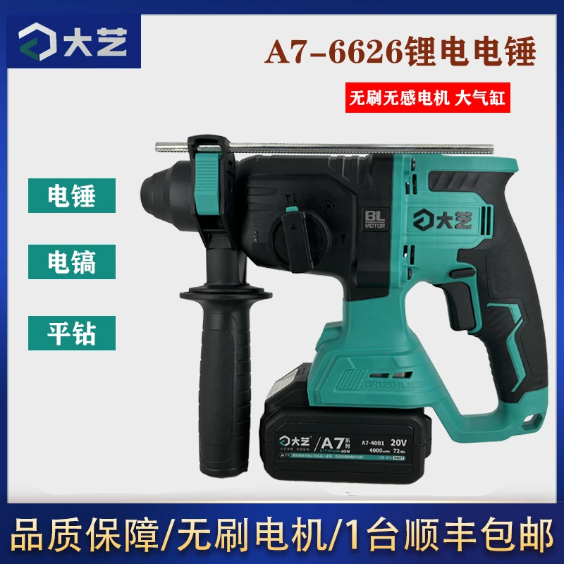 大艺无刷A7-6626锂电轻型多功能电锤电钻电镐三用锂电电锤
