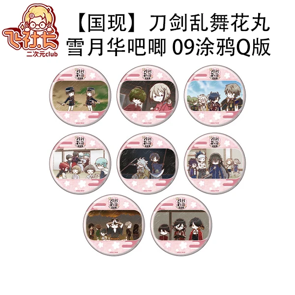 【国现】刀剑乱舞 花丸雪月华吧唧09涂鸦Q版徽章