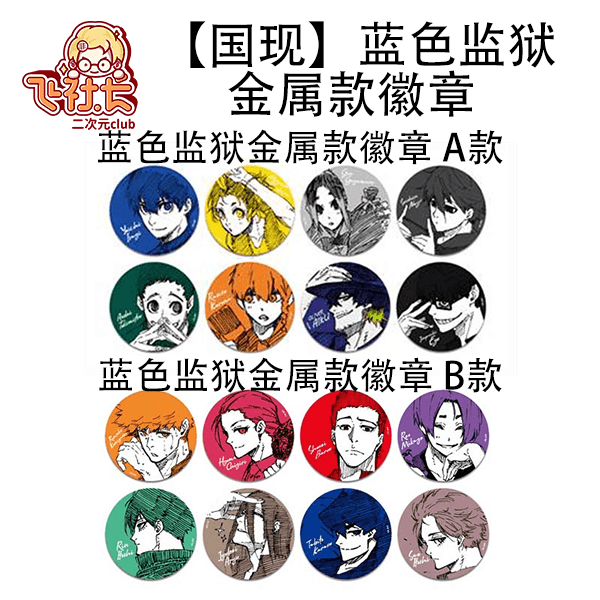 蓝色监狱 金属徽章 A/B款
