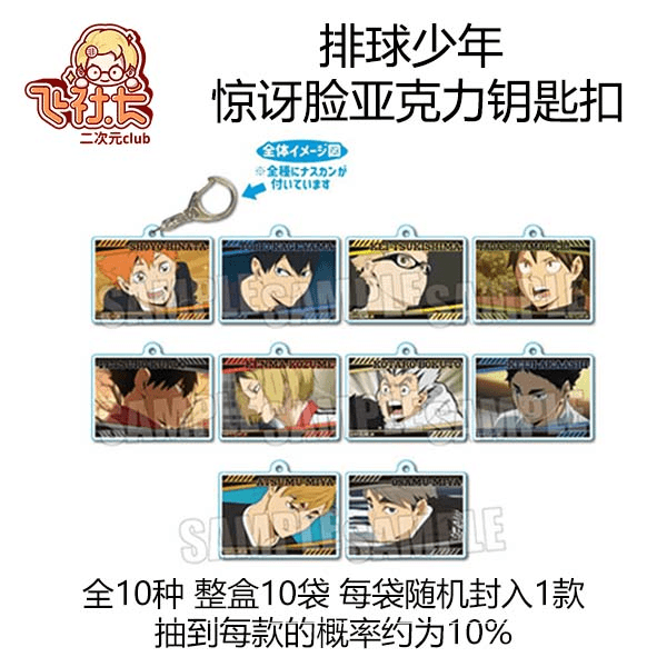 排球少年 惊讶脸亚克力钥匙扣