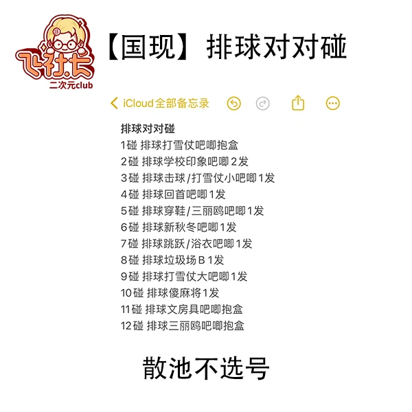 【国现】排球对对碰（纯吧唧无纸片）