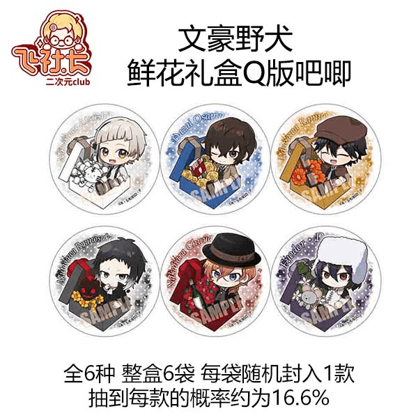 文豪野犬 鲜花礼盒Q版徽章