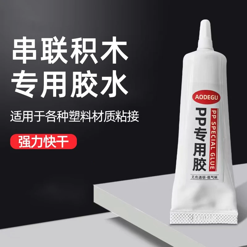 【50毫升】串联积木专用胶PP材质胶水拼装模型小颗粒固定胶水
