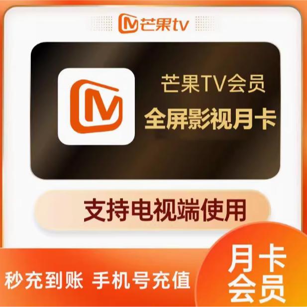 【支持电视端】芒果TV会员电视端月卡季卡年卡会员电视芒果