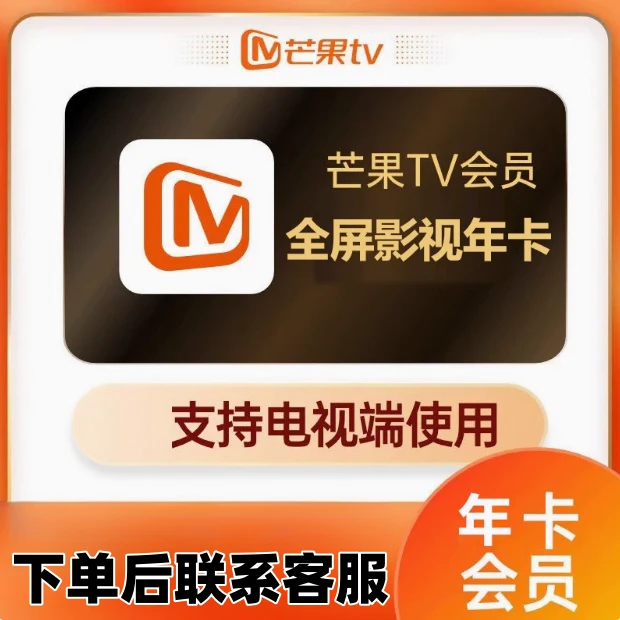 【支持电视端】芒果TV电视会员年卡 全屏影视会员12个月 芒果视频