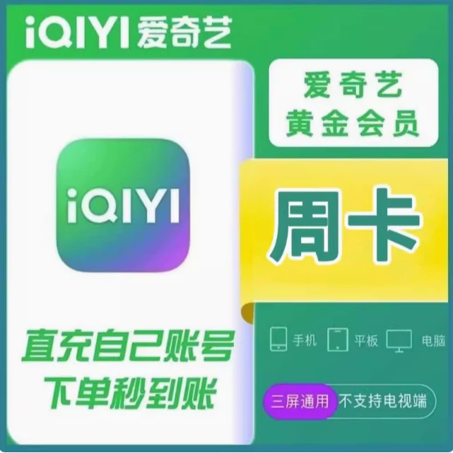 爱奇艺视频黄金会员周卡7天会员（不支持电视端）