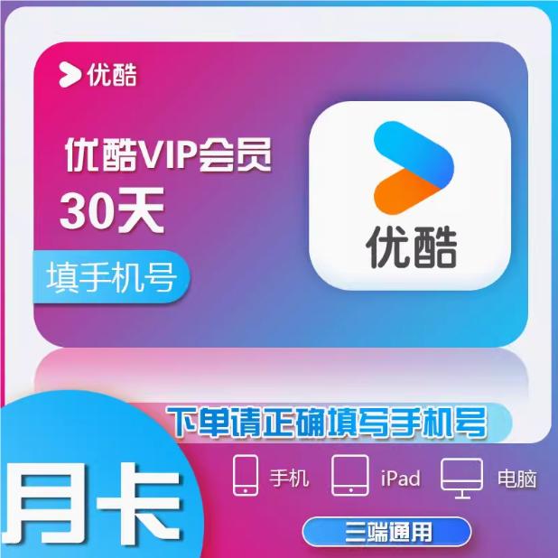优酷黄金vip会员1个月30天月卡一个月视频会员