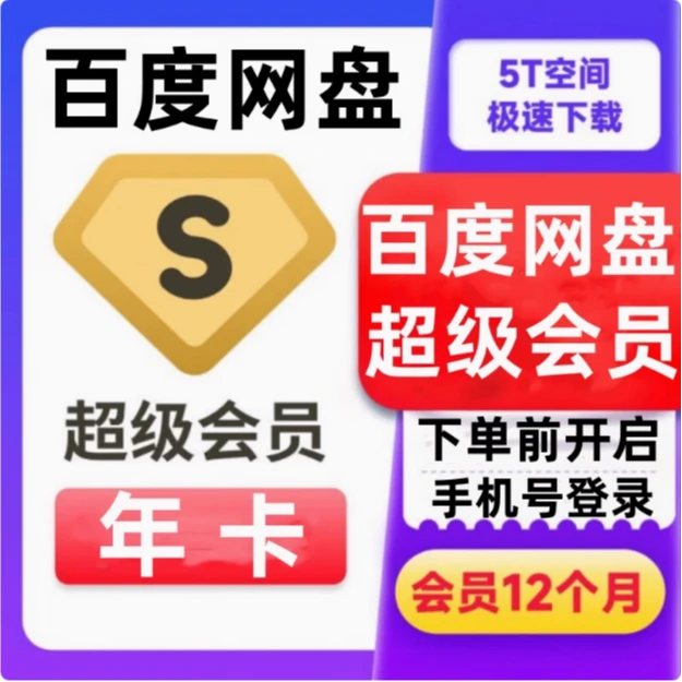 百度网盘超级会员12个月年卡svip云盘极速下载