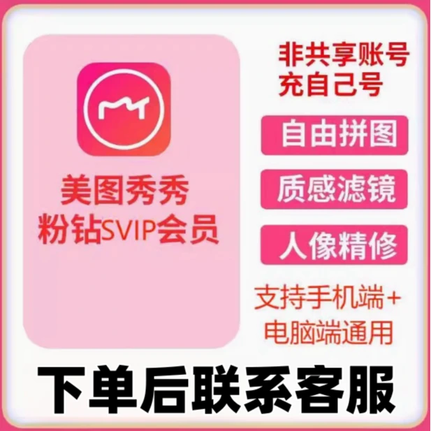 美图秀秀粉钻svip年卡去水印证件照抠图手机电脑通用