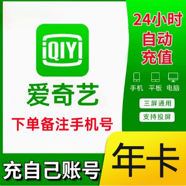 爱奇艺vip黄金7天30天周一个月季年卡爱奇艺会员