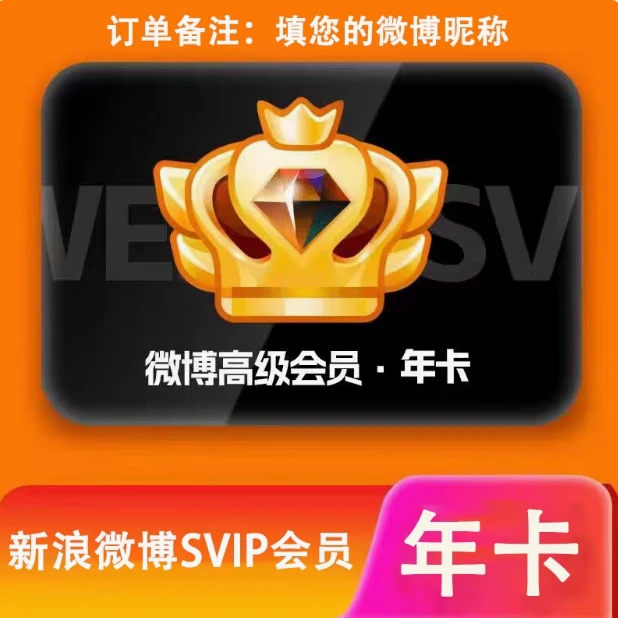 新浪微博超级svip年卡 新浪微博超级会员