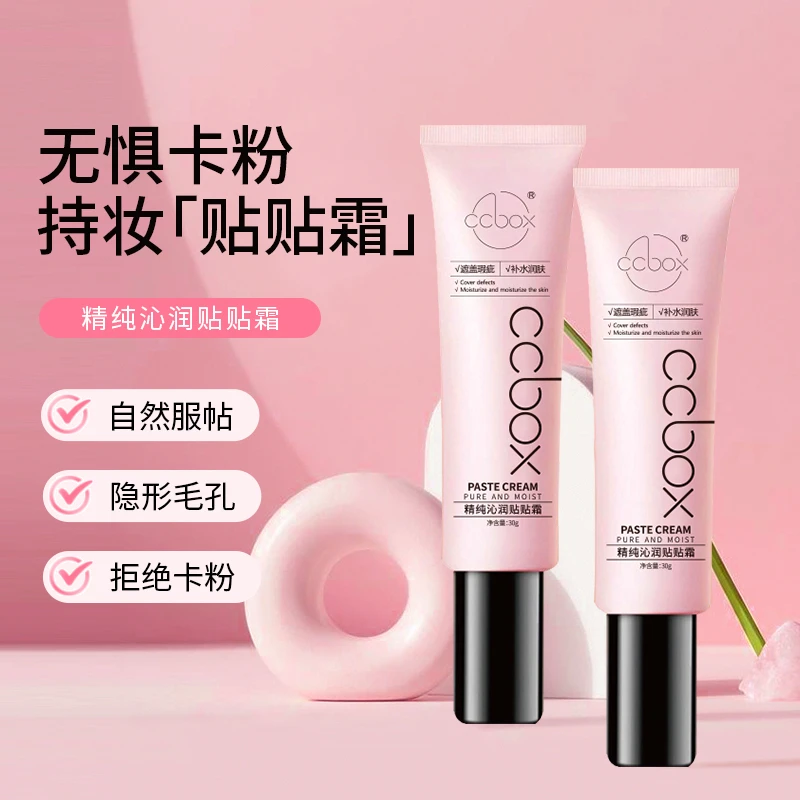 【现货速发】CCBOX妆前贴贴霜隐形毛孔不卡粉保湿提亮遮瑕隔离面霜