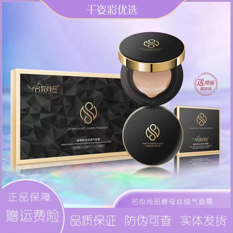 名妆尚品酵母锁光丝绒气垫霜15g遮瑕水润保湿轻薄定妆带替换装正