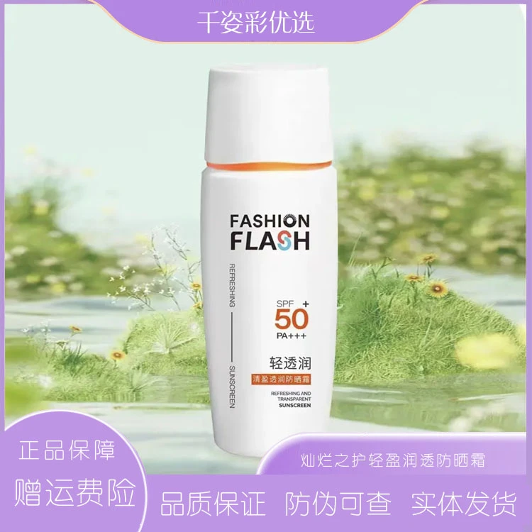 Fashion flash清盈透润防晒霜水润清透防晒乳清爽保湿面部防晒露