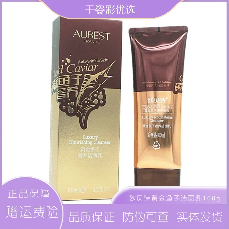 欧贝诗黄金鱼子奢养补水保湿洁面乳洁面膏清洁洁净洗面奶男女正品