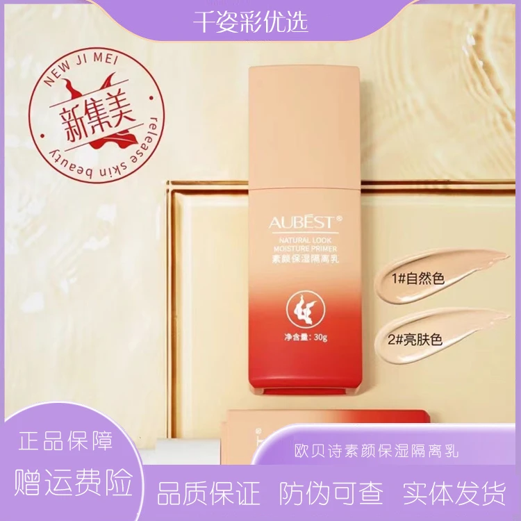 欧贝诗素颜保湿隔离乳补水润泽修饰肤色妆前乳妆容持久服帖正品