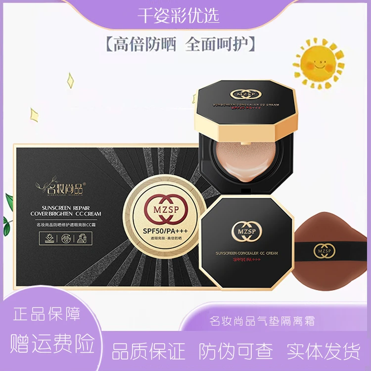 名妆尚品气垫隔离霜防晒遮瑕三合一修饰肤色妆前打底SPF50PA+++