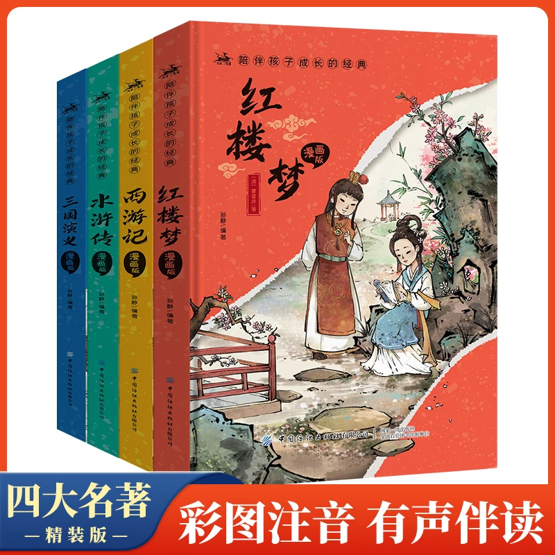 【6-15岁精装版】四大名著注音小学生版西游记水浒传红楼梦三国演