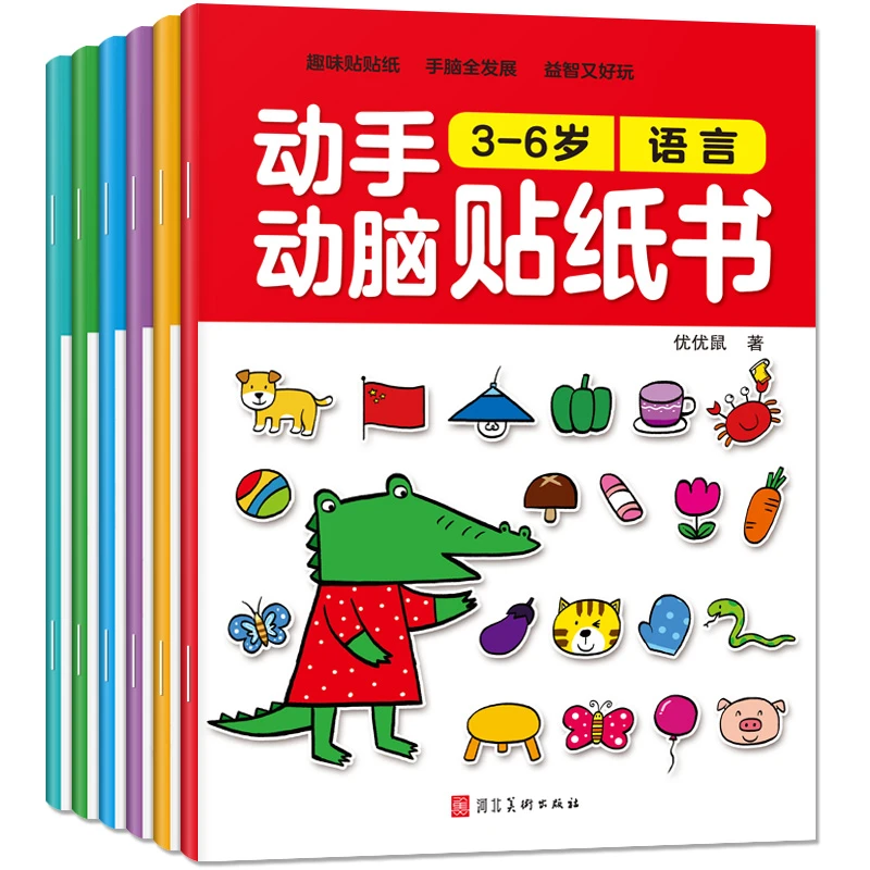 全6册动手动脑贴纸书36岁套装儿童贴图画游戏专注力训练书本婴幼