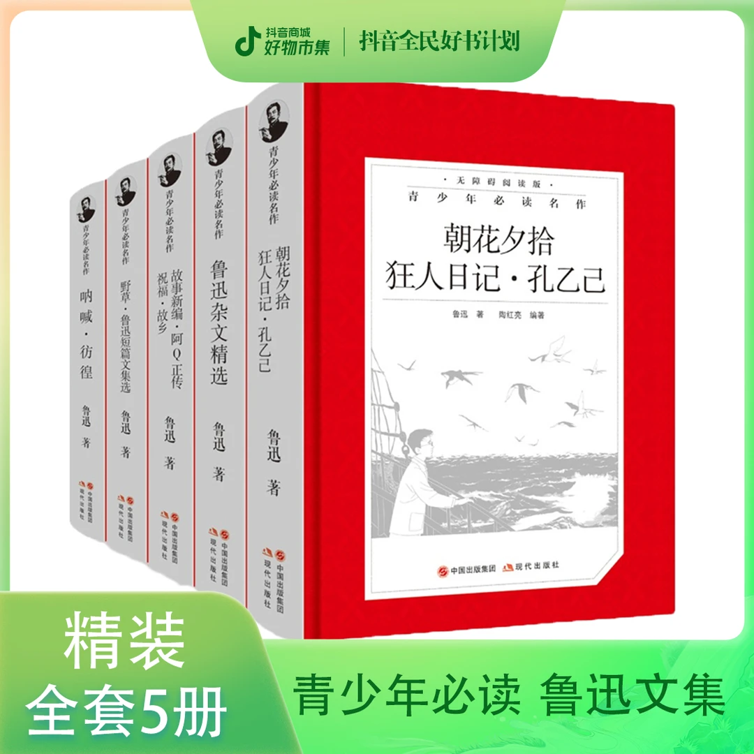 【全套5册】鲁迅文集青少年必读名作 呐喊狂人日记短篇文集经典文学
