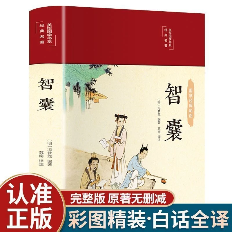 智囊全集 正版完整版 影响世人的中华智慧奇书跟着古人学为人处世