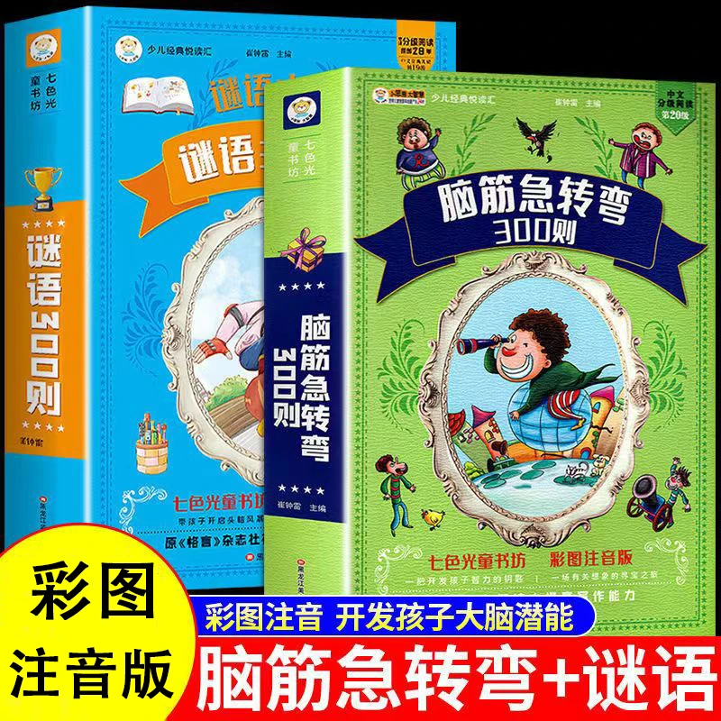 优价好书【脑筋急转弯+谜语三百首】儿童课外阅读加大加厚彩图注音