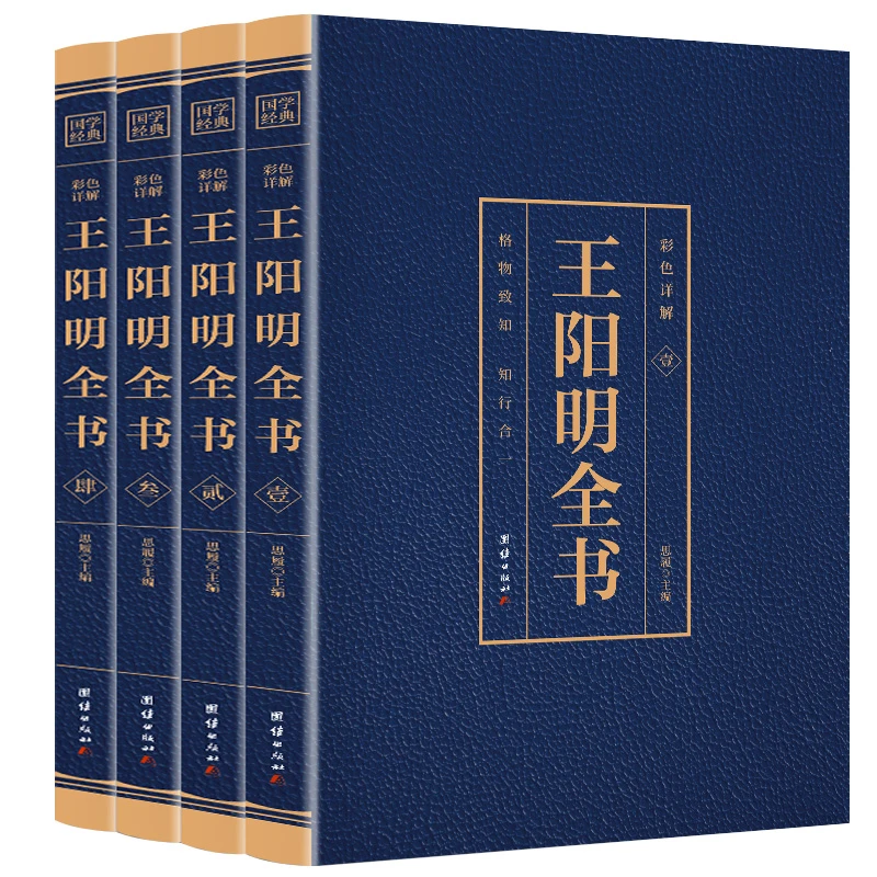 全4册王阳明全集正版王守仁全书 知行合一王阳明心学的智慧国学经