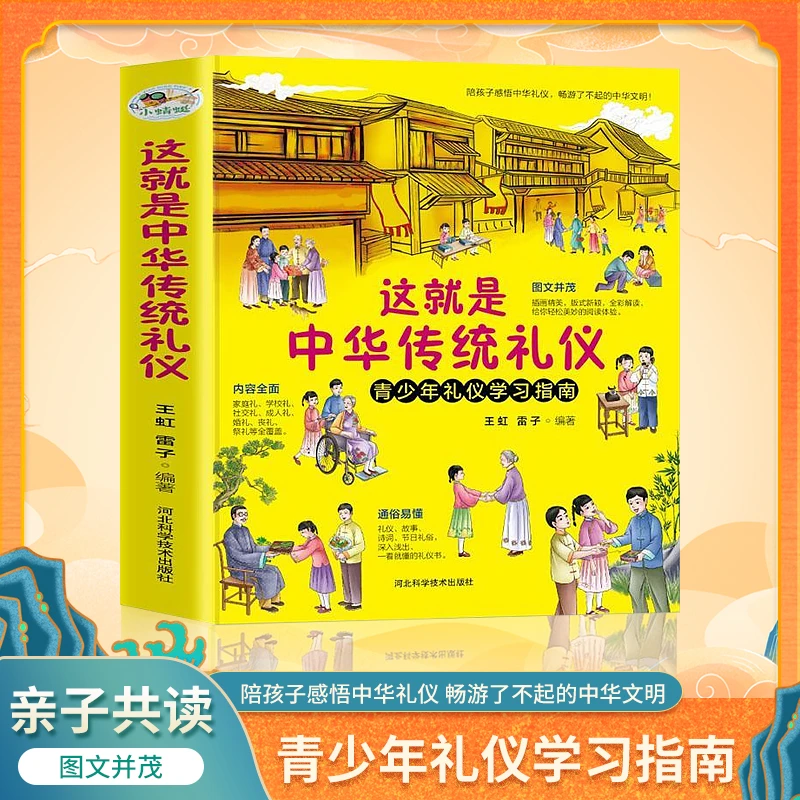这就是中华传统礼仪孩子的一本科学礼仪教养书学习中华美德故事