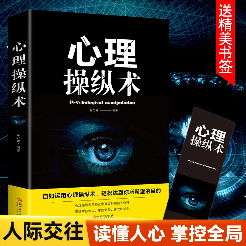 心理操纵术 读心术有效利用他人心理 掌控他人掌控全局 战胜对手