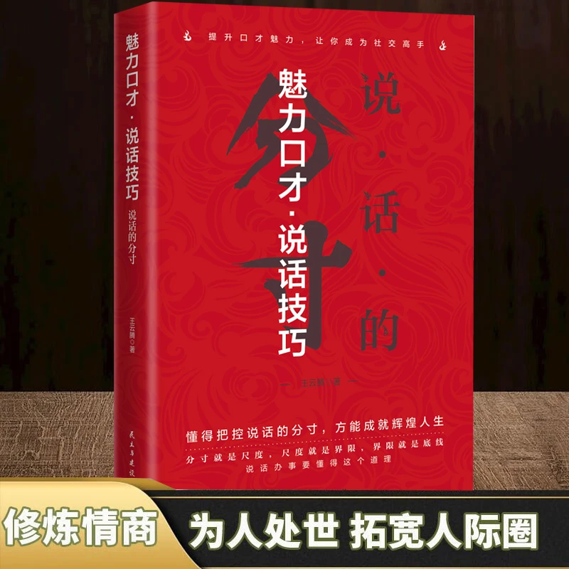 魅力口才：说话的分寸  别让空话连篇让你失去说话的魅力