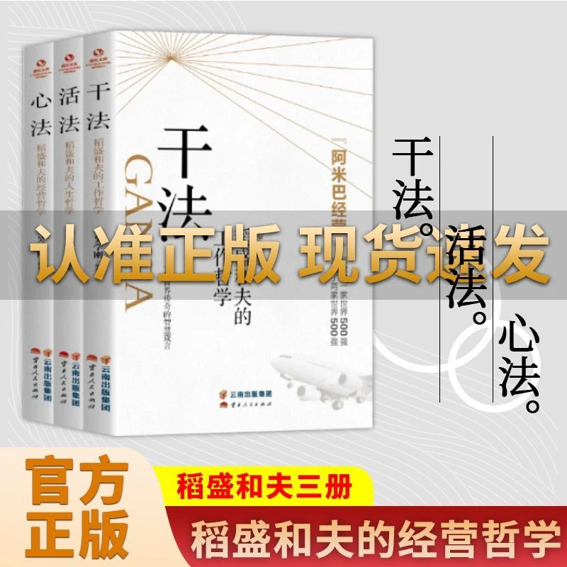 正版干法活法心法 稻盛和夫的人生哲学稻盛和夫成功管理哲学 书籍