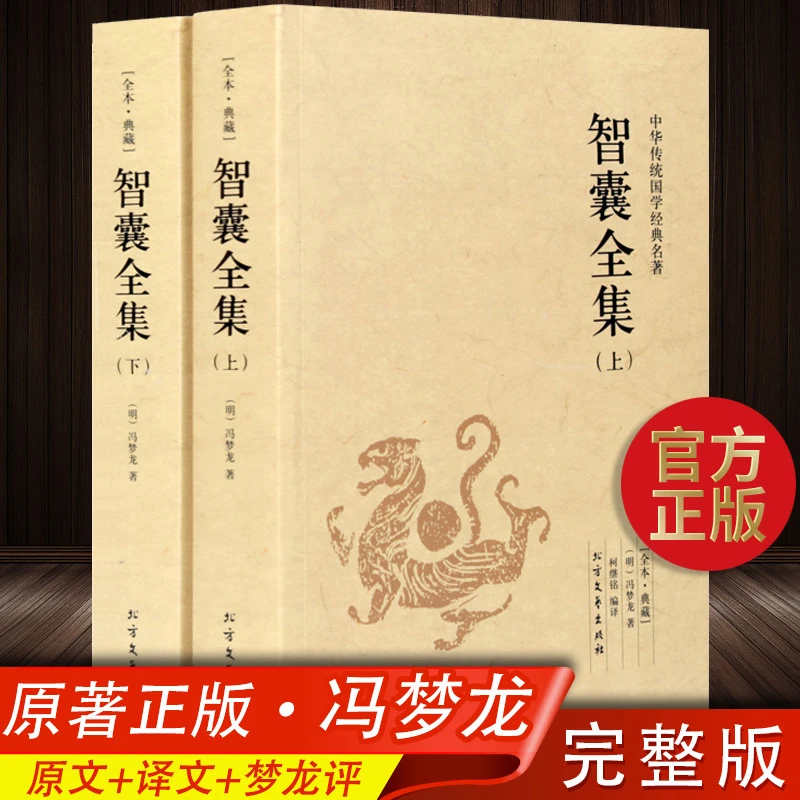 智囊全集上下2册 白话版珍藏版文白对照原文译文冯梦龙未删减智襄