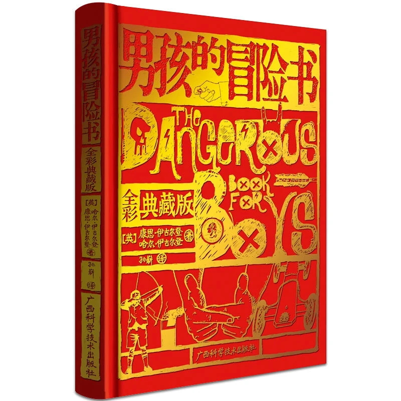 正版男孩的冒险书精装全彩典藏版男孩们的科学探险知识百科手