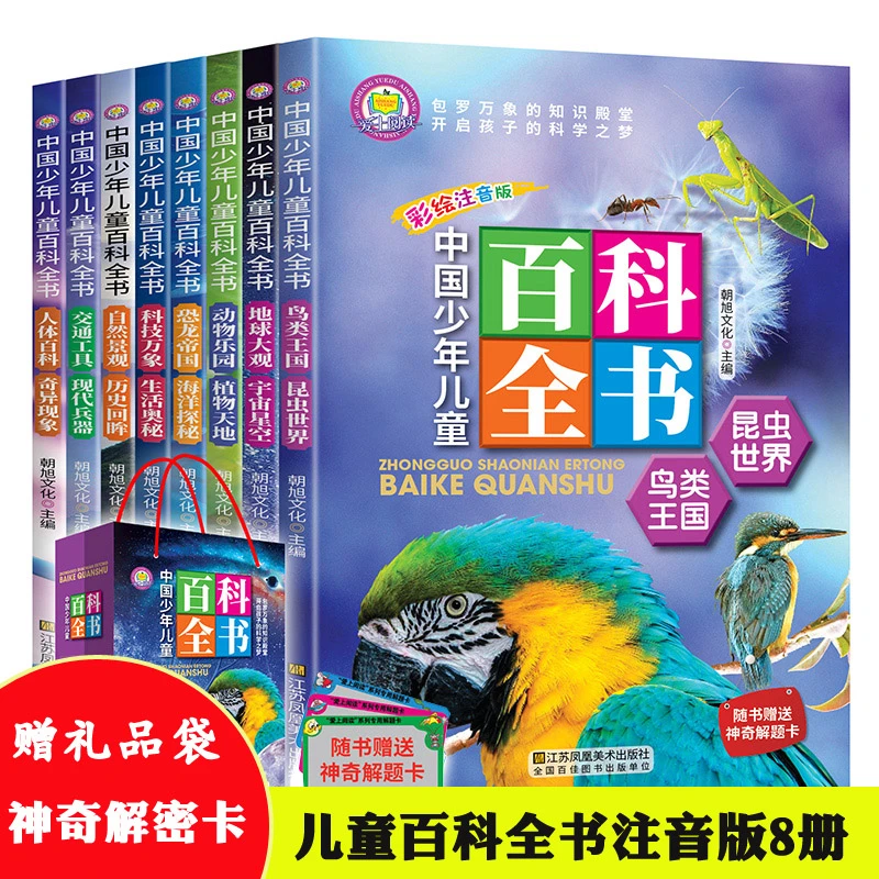 中国少年儿童百科全书 注音版8册小学生课外阅读书籍青少年科普