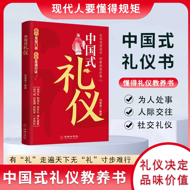 【中国式礼仪】 中国人一看就懂的礼仪规矩教养书 社会交往文化