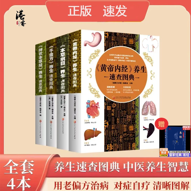 中医智慧4本 黄帝内经千金方本草纲目养生速查图典 中医养生智慧