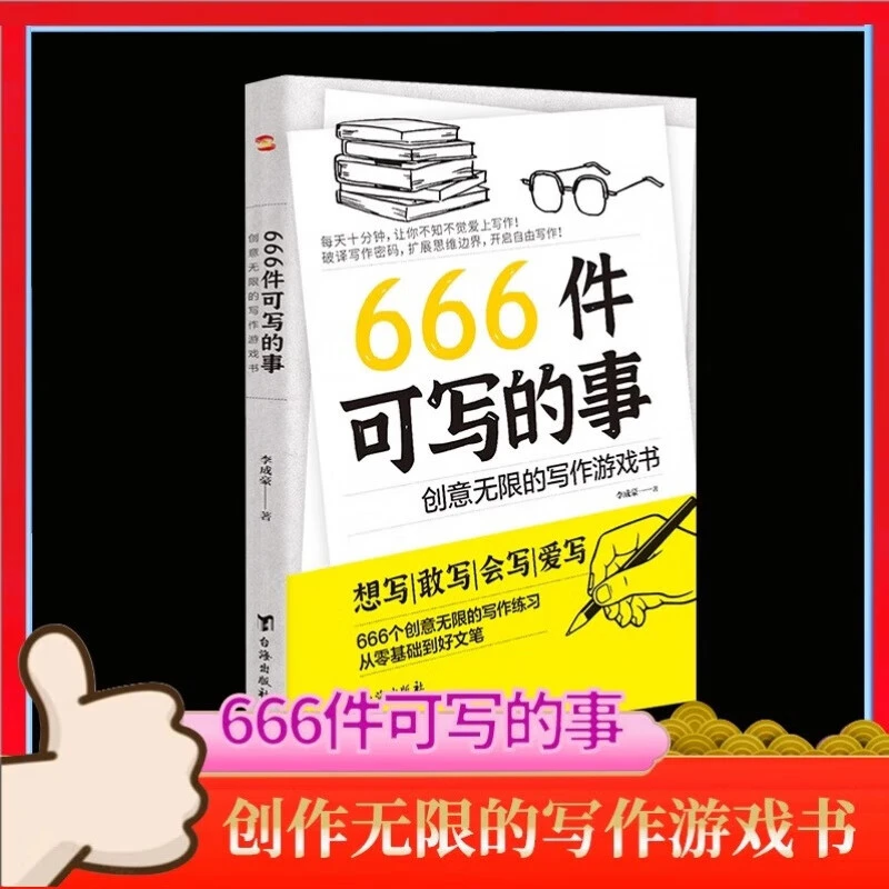 666件可写的事 创意无限的写作游戏书创作手法书籍青少年写作推荐