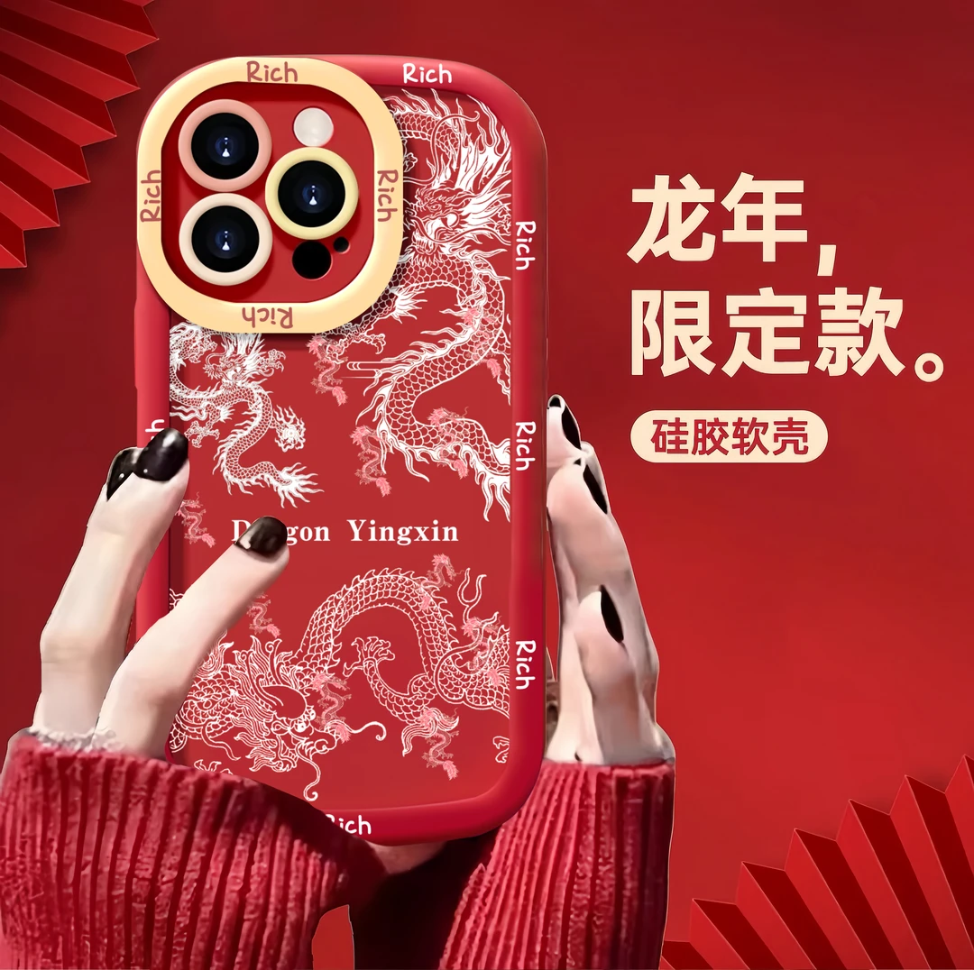 新年红国风龍适用iPhone15/14/13手机壳苹果小米vivo华为oppo可爱