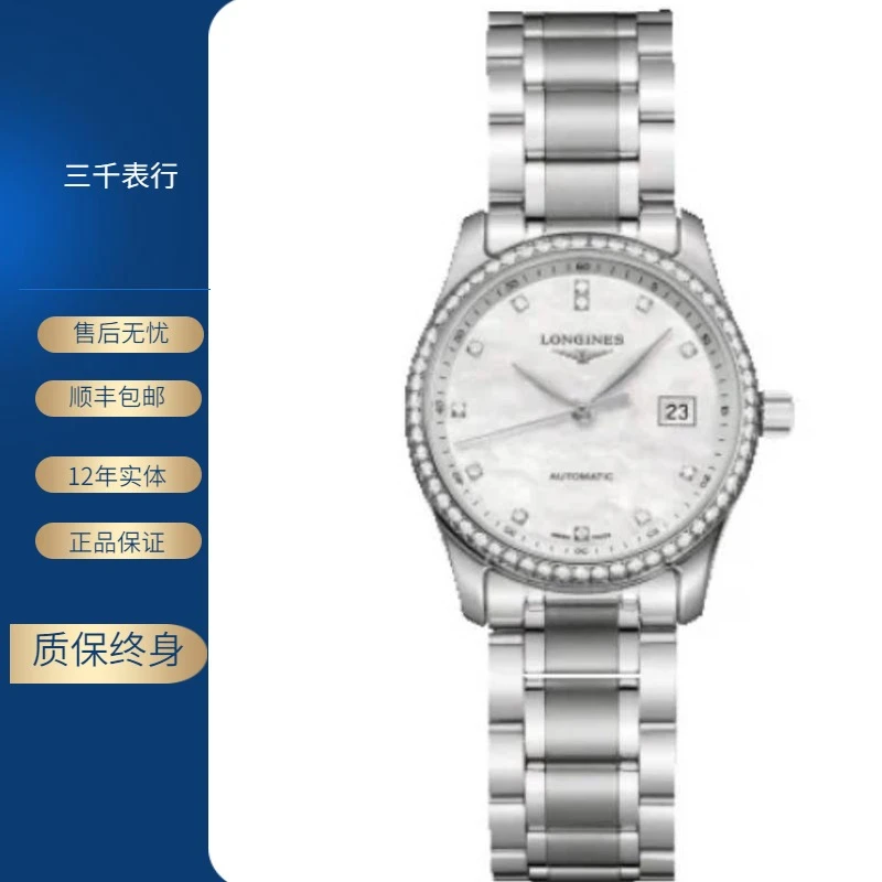 99新 Longines/浪琴 名匠257/机械/白盘贝母镶钻/表径29mm/女士