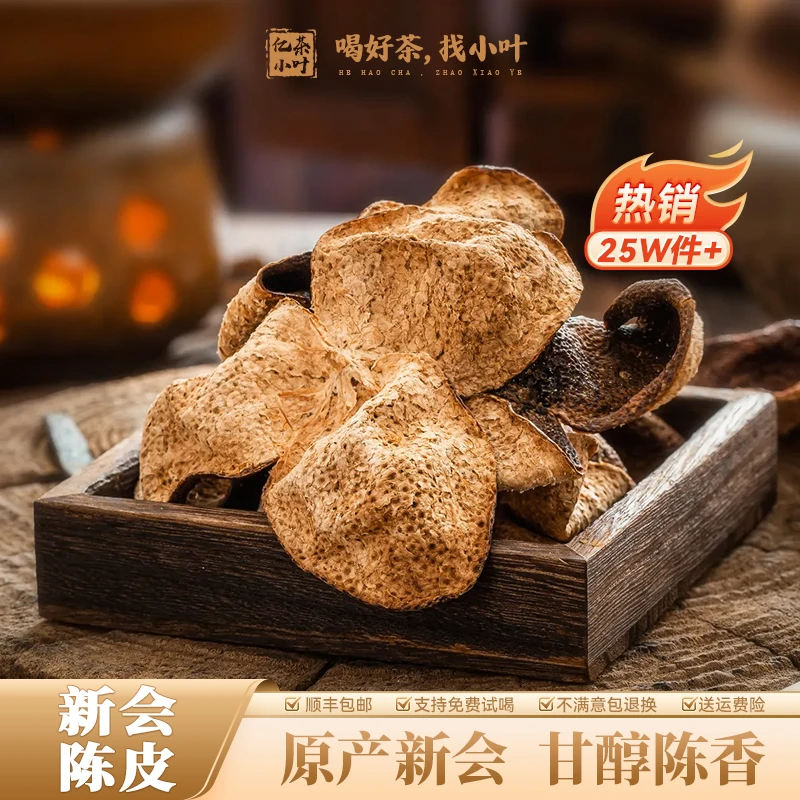 正宗新会梅江陈皮梅子韵自然陈化生晒甄选好茶罐装