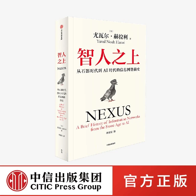 智人之上：从石器时代到AI时代的信息网络简史