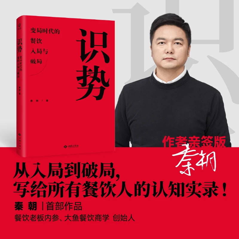 【限量亲签】识势签名版 餐饮开店与盈利的认知指南 创业 探店