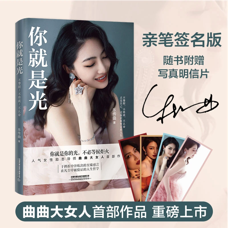 【限量签名本  曲曲大女人亲签自传】你就是光 女性哲学 励志成长
