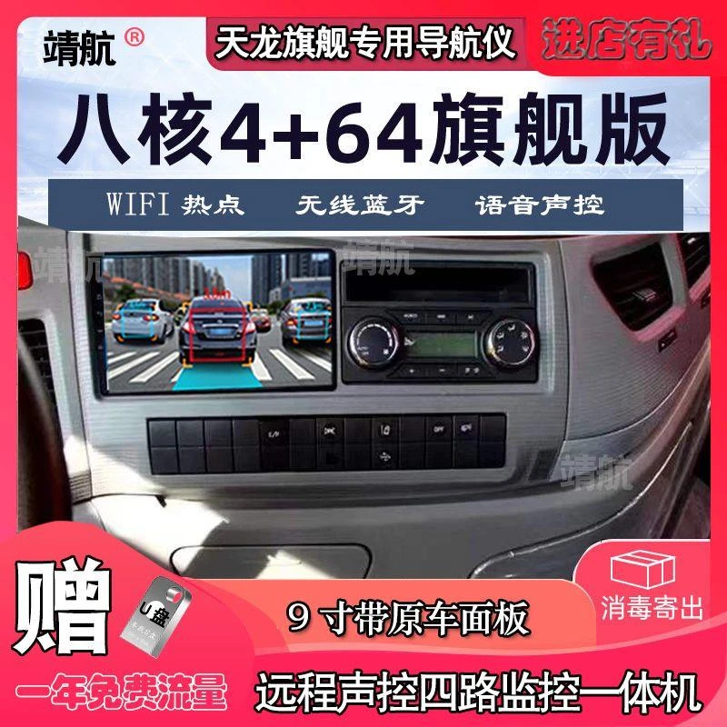 JH/靖航适用于东风天龙旗舰安卓远程四路监控360全景货车导航仪